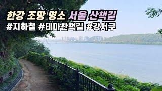 산따라 물따라 걷는 한강 조망 명소 | 서울 지하철 걷기 좋은 숲길 | 대중교통 당일치기 국내 트레킹 코스 가볼만한곳 | 혼자여행 | 염창산 산책길 | 증미산 둘레길 | 4K