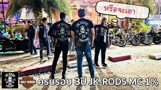 งานครบรอบ 3ปี JK-RODS MC 1%