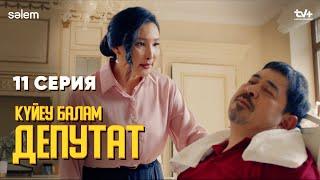 Сараңдығың жетті түбіңе |  11 серия | Күйеу балам депутат  | Сериал 2024