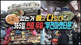 부산3대전통시장/부전시장/부전마켓타운/부산의중심 서면인근최대재래시장[공간다큐 그곳]