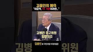 김종인의 예측 “이준석, TK 기반이라면...”