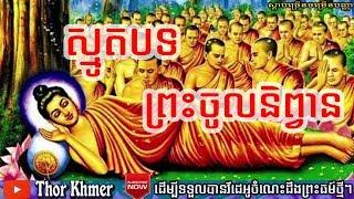 Smot Cambodia ,khmer smot Non stop , Khmer traditoinal music, Smot khmer / Thor Khmer