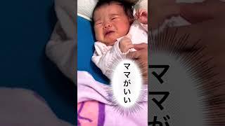 完全ママ派の赤ちゃんがパパの腕の中で目を覚ました結果ｗｗｗ#Shorts #赤ちゃん