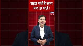 राहुल गांधी के साथ आए CJI गवई ! #shorts #dblive #latestnews #breakingnews #news #rahulgandhi