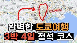 도쿄 3박 4일, 10분안에 떠먹여드림 | 여행초보 필수코스