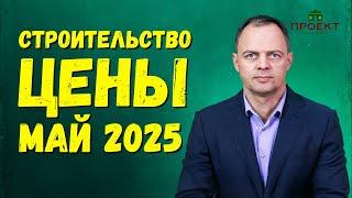 Стоимость строительства дома. Цены 20 мая 2025 г.