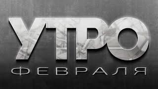220403 Утро Февраля - полный эфир