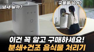 유지비용, 냄새 등 단점을 모두 해결한 현 세대 ‘음식물 처리기’ (ft. 분쇄,건조 미생물 방식 장단점 비교)