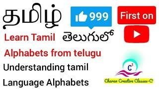 Learn Tamil alphabets very easily in telugu | understanding tamil script through telugu