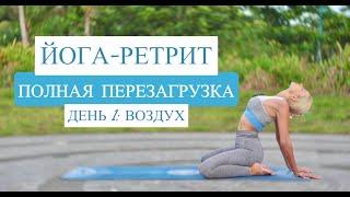 Йога-ретрит СИЛА ДЫХАНИЯ | Йога на восстановление | Йога для всего тела | YOGA ISLAND