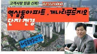 역삼동아파트 개나리푸르지오 단지 전경 채송준부동산tv  02 552 6060