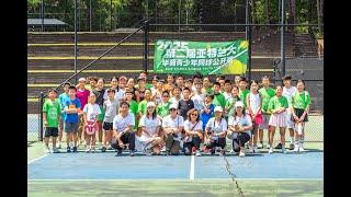 第二届亚特兰大华裔青少年网球公开赛