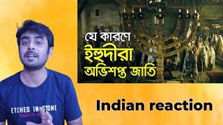 Indian reaction on || ইহুদীদের বি'শ্বা'স'ঘা'ত'ক'তা'র গোড়ার কথা | ইসরায়েল | ফিলিস্তিন || Reaction!!