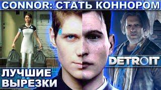 Connor: СТАТЬ КОННОРОМ Актёр озвучки стримил) Detroit Become Human