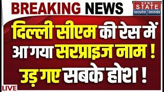 Kejriwal Resigns LIVE : दिल्ली सीएम की रेस में आ गया सरप्राइज नाम ! Sunita Kejriwal | Atishi Marlena