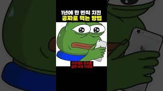 1년에 한 번씩 치킨을 꽁짜로 먹는 방법