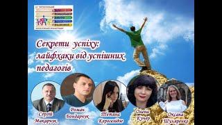 Творча зустріч "Секрети успіху: онлайн-лайфхаки від успішних педагогів"