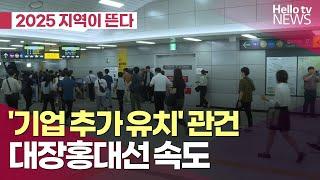 3기 신도시 '기업 추가 유치' 관건…대장홍대선 속도 l #헬로tv뉴스