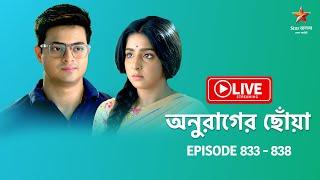 অনুরাগের ছোঁয়া | Anurager Chhowa - Live | Episode 833-838