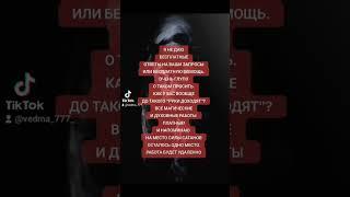 #магическаяпомощь #ведьма #екстрасенс #езотерика #ясновидящая #ритуал #магия #местосилы #сатанов