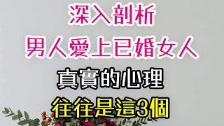 “深入剖析，男人愛上已婚女人，真實的心理，往往是這3個。”#男人 #已婚女人 #-| 三重愛 lovery