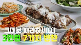 초간단 맛보장 집반찬 7가지 | 반찬가게 차릴까봐요..