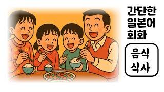 [음식・식사] 일본인이 매일 쓰는 기초 일본어 회화 50문장｜1000문장 시리즈 DAY 6