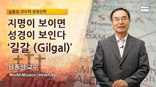 WMU 남종성 교수의 성경신학 지명이 보이면 성경이 보인다 ‘길갈’