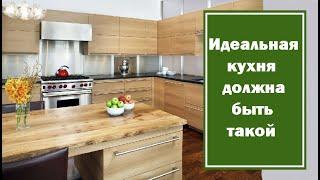 Идеальная кухня должна быть такой