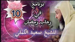 برنامج في رحاب رمضان للشيخ سعيد الكملي  الحلقة 10 #محبي_الشيخ_سعيد_الكملي#cheikhs #المغرب  #religion