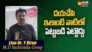 Suchirindia Group MD Lion Dr. Y Kiron Advises Farm House Buyers | Sakshi TV Business | Suchirindia