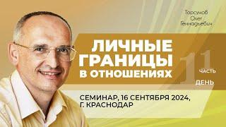 2024.09.16 — Личные границы в отношениях (часть №1). Семинар Торсунова О. Г. в Краснодаре