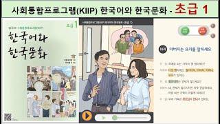 사회통합프로그램(KIIP)- 초급 1: 한국어와 한국문화  = 한국어 대화 듣기