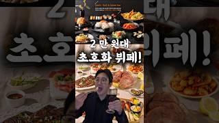 우와~내가 알던 곳이랑 다르네~대박 #쿠우쿠우골드구로점 #구로맛집 #가성비뷔페 #jmt #맛집탐방 #먹방브이로그