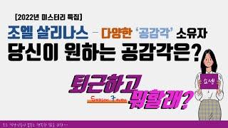 조엘 살리나스 다양한 공감각 소유자, 당신이 원하는 공감각은? #퇴근하고뭐할래 #공감각 #조엘살리나스 #움벨트