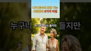 나이 들수록 더 빛나는 사람들의 5가지 숨겨진 비밀 #감성에세이 #감성에세이 #중장년소통 #명언 #건강한노후 #중장년소통 #따뜻한말한마디 #인생조언 #건강한관계
