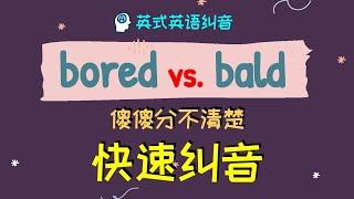 【Bored vs. Bald 】傻傻分不清楚快速糾音+口型示範