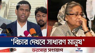 'গণহত্যার বিচার দেখতে পারবে সাধারণ মানুষ, নেয়া যাবে না ফোন' | Tajul Islam | Prosecutor | Jamuna TV