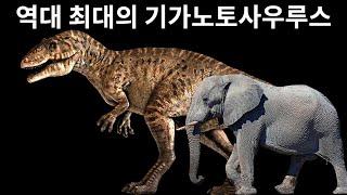 티라노보다 컸던(?) 역대 최대의 기가노토사우루스