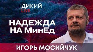 Политические животные. Игорь Мосийчук. Дикий LIVE.