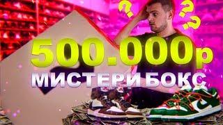 ХАЙПБИСТ МИСТЕРИ БОКС ЗА 500.000 РУБЛЕЙ | КРОССОВКИ ДО РЕЛИЗА??