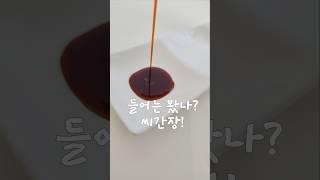 씨간장 최고! 맛있는간장 고르는법 간장추천!!!