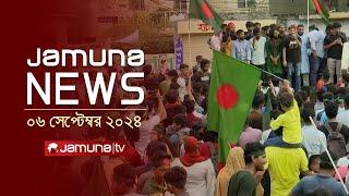 যমুনা নিউজ | Latest News Headlines and Bulletin | Jamuna News | 6 September 2024 | 1 AM | Jamuna TV