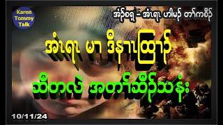 အံၤရၤ မၢ ဒီနၢၤထြၢၣ် ဆီတလဲအတၢ််ဆီၣ်သနံး