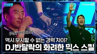 흥 주체 불가! DJ가 할 수 있는 믹싱 스킬을 다 보여주는 카시아 DJ반달락의 탈락배틀 무대l #wet!