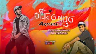 Oniket Prantor || অনিকেত প্রান্তর || Artcell || Arfin zehen status || lyrics