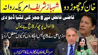  Imran Khan Ko Chor Do | Shahbaz Sharif America Dora | Qazi Faiz Isa Ne 8 Judges Ki Lutiya Dabodi