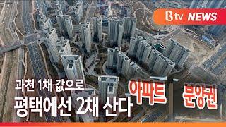 [Btv 기남뉴스]경기도 평균 분양가 1461만원…지역별 편차 2배 이상