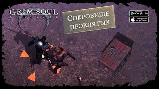 Сокровище проклятых  Grim Soul: Dark Survival RPG