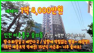 [인천아파트매매](4-611) 정말 저렴한 1억대 아파트 등기! 남향에 막힘없는 가든뷰! 제물포역 역세권! 채광 너무 좋아요~ 인천 미추홀구 숭의동 [인천아파트]